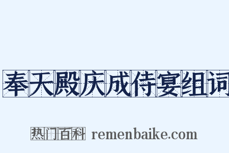 奉天殿庆成侍宴组词是什么意思的图片